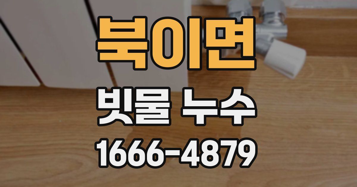 북이면 빗물 누수