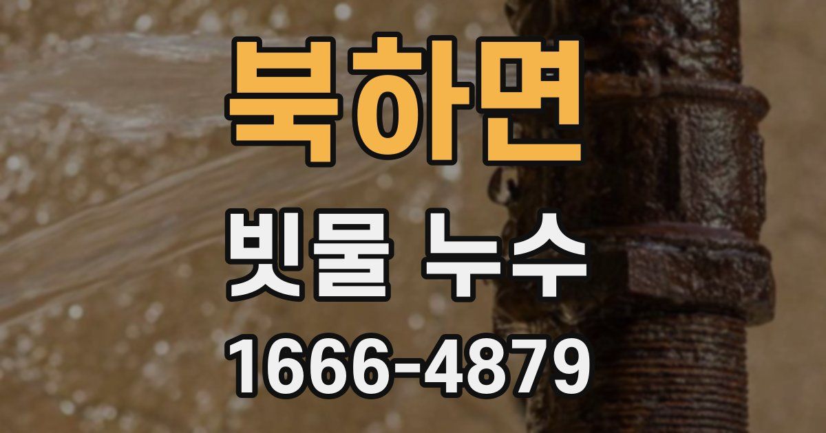북하면 빗물 누수