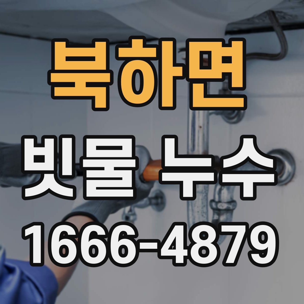 북하면 빗물 누수