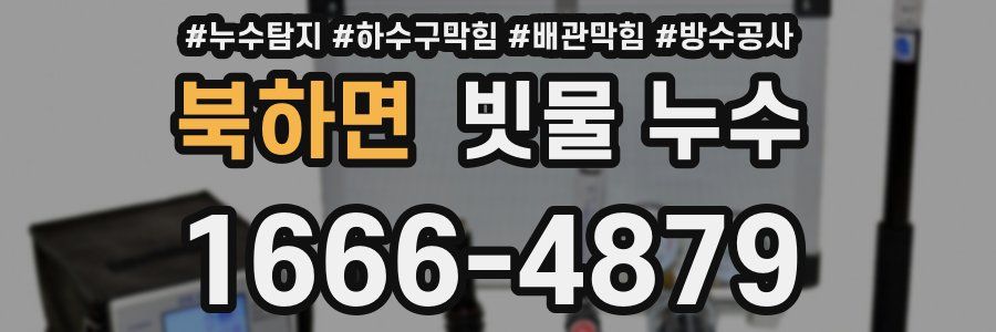 북하면 빗물 누수