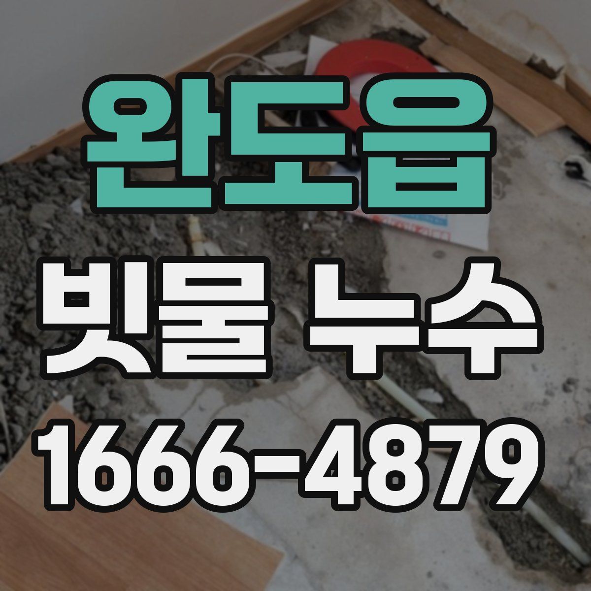 완도읍 빗물 누수