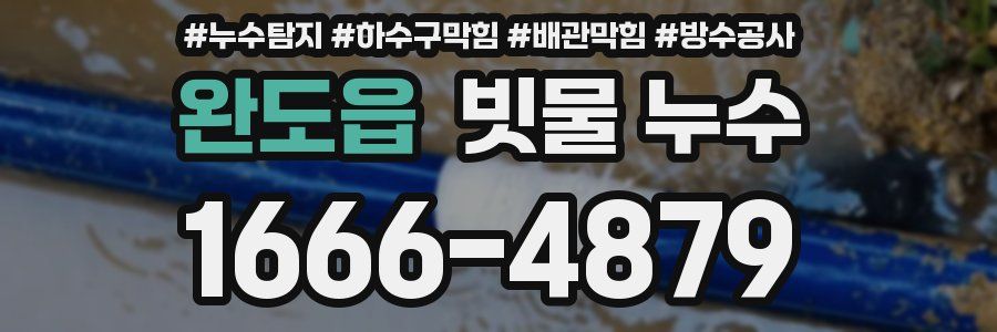 완도읍 빗물 누수