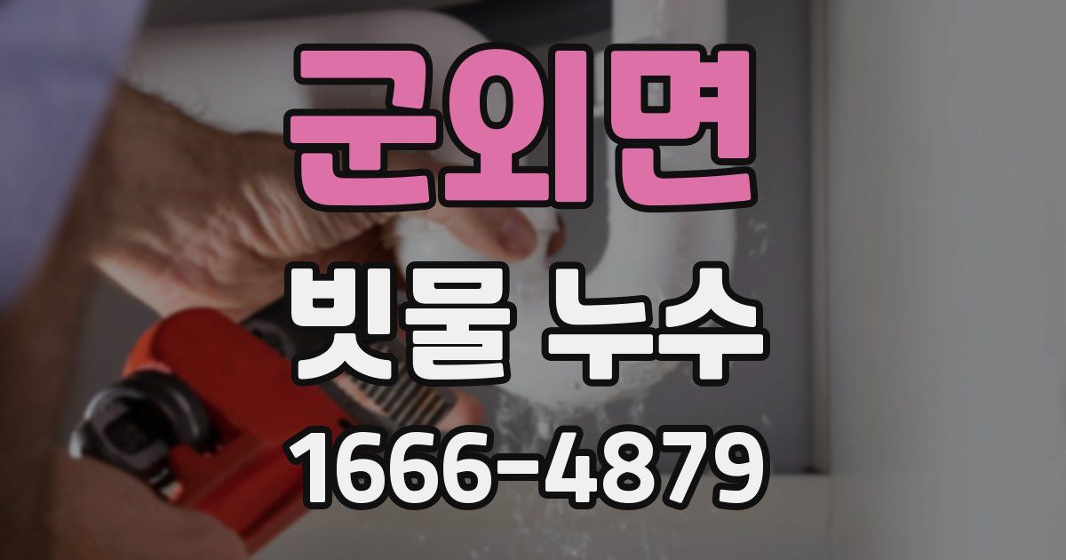 군외면 빗물 누수