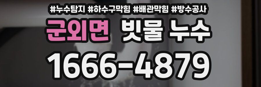 군외면 빗물 누수
