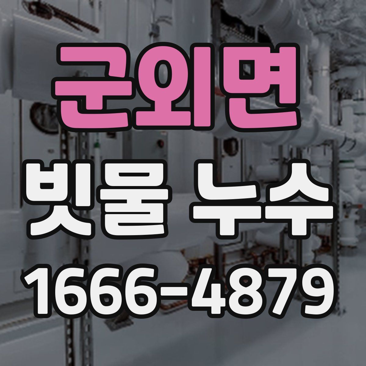 군외면 빗물 누수