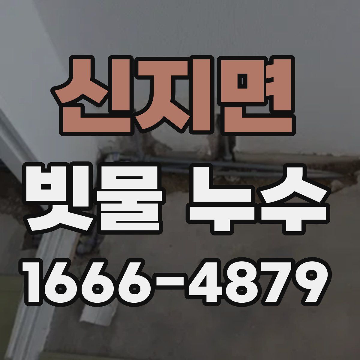 신지면 빗물 누수