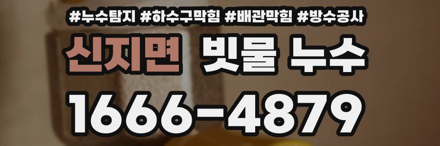 신지면 빗물 누수