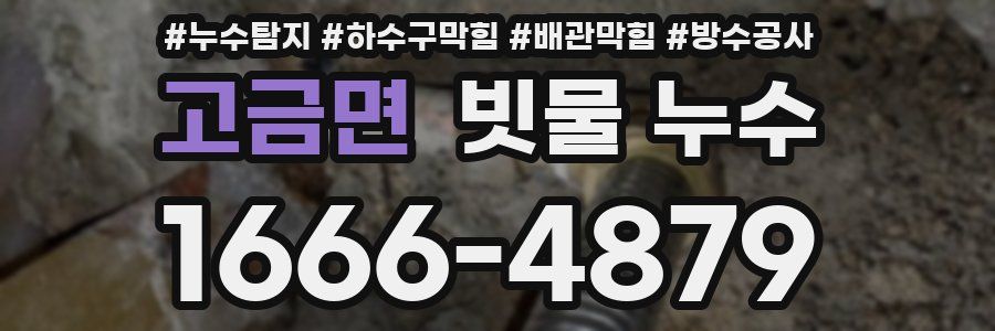 고금면 빗물 누수