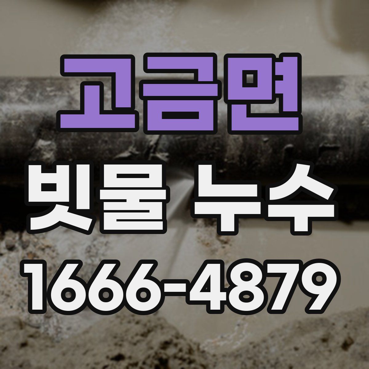 고금면 빗물 누수