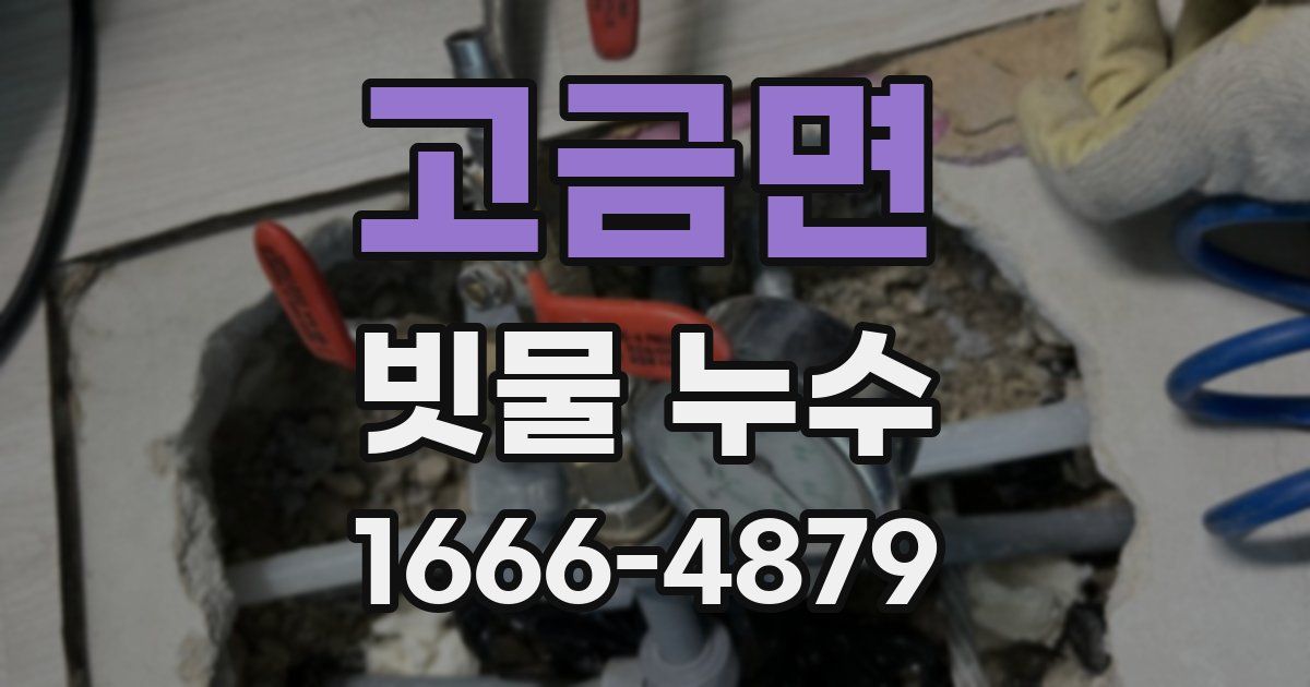 고금면 빗물 누수