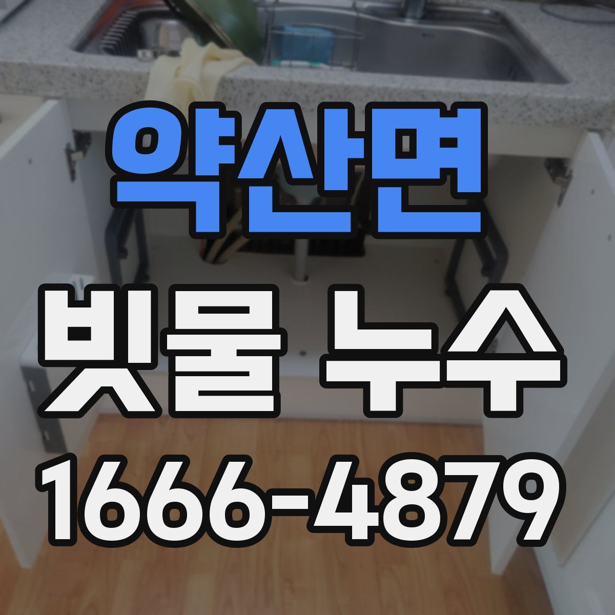 약산면 빗물 누수