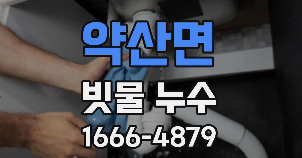 약산면 빗물 누수