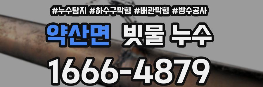 약산면 빗물 누수