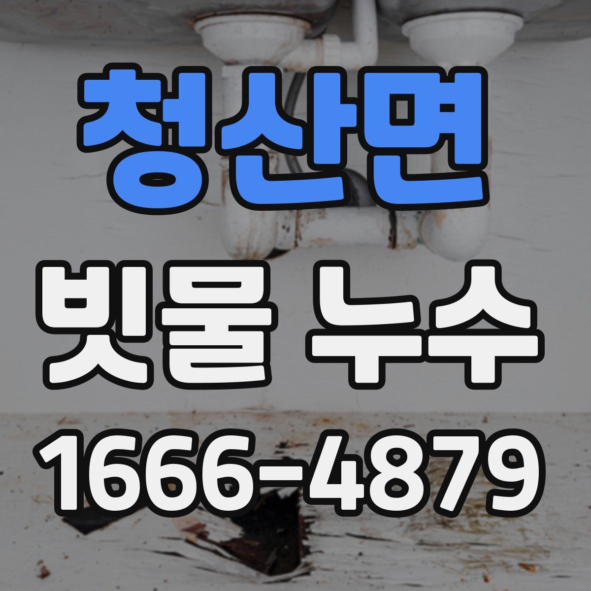 청산면 빗물 누수
