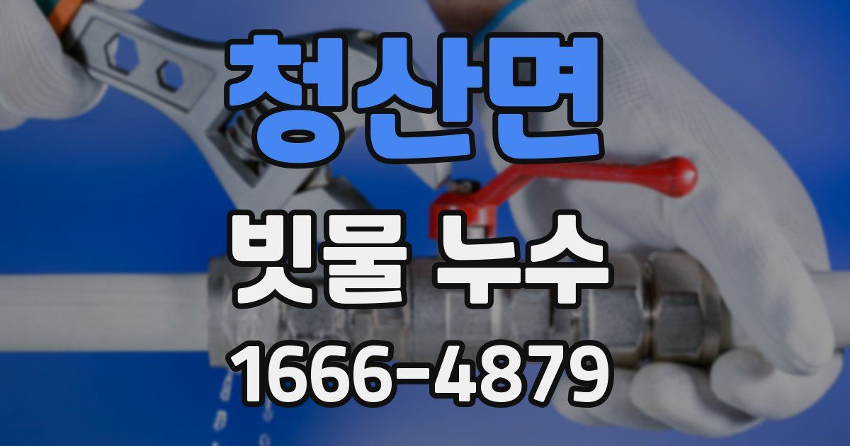 청산면 빗물 누수