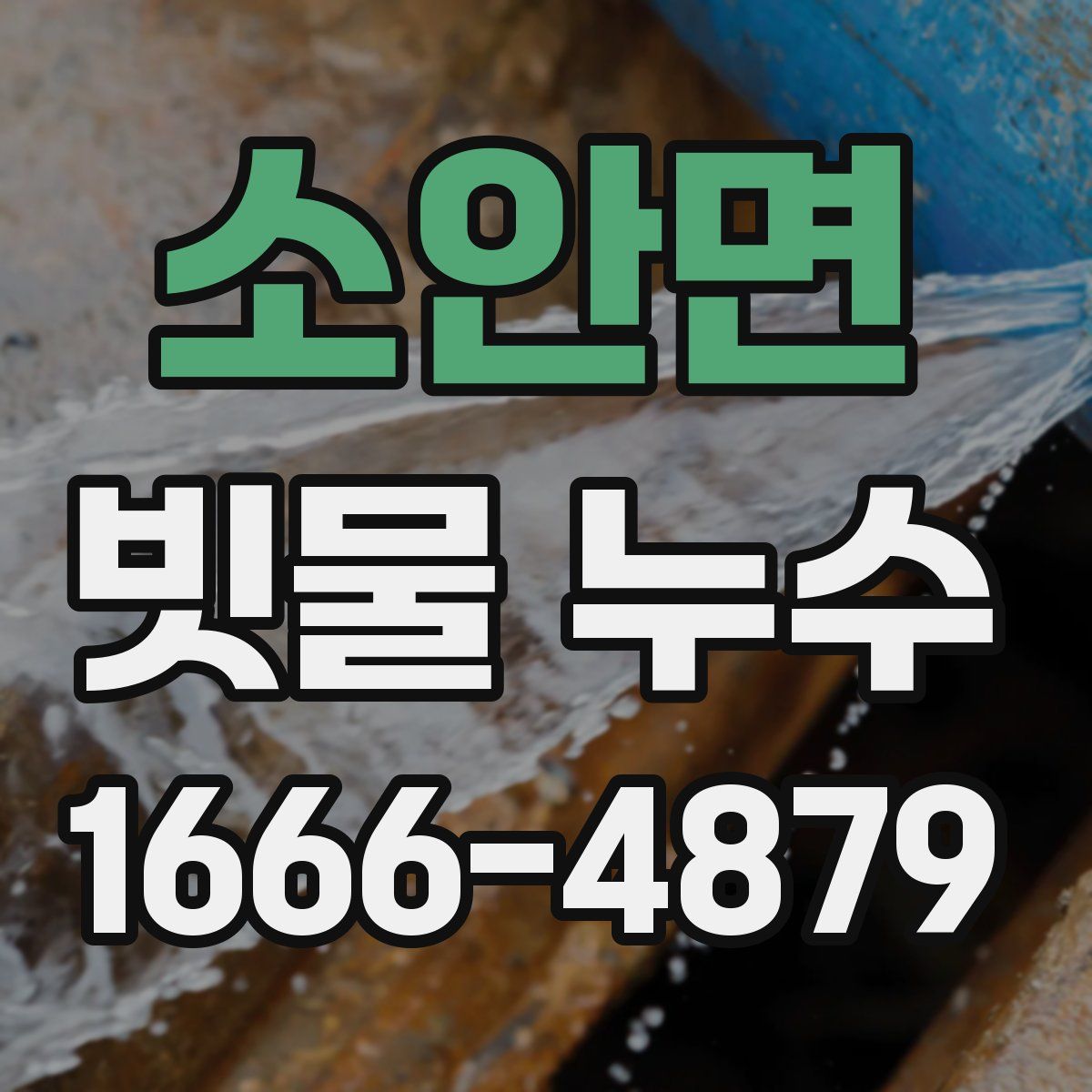 소안면 빗물 누수