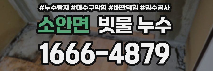 소안면 빗물 누수