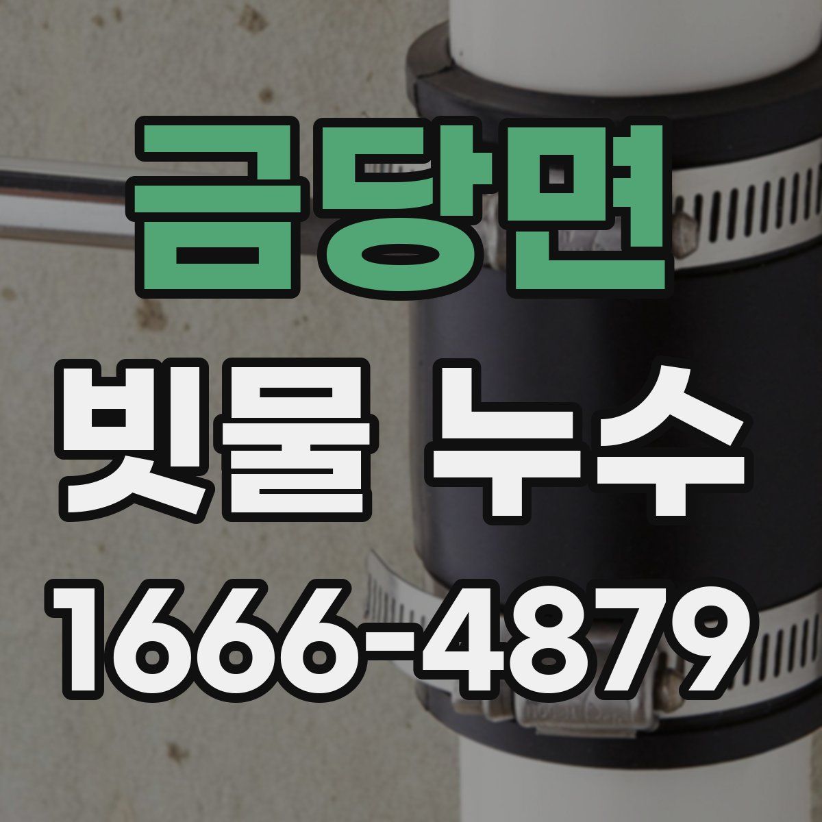 금당면 빗물 누수