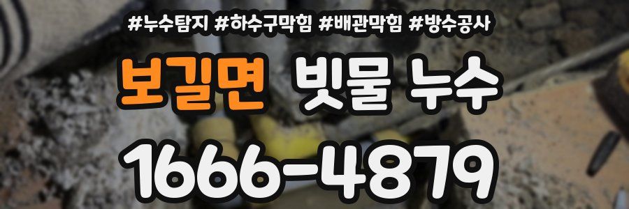 보길면 빗물 누수