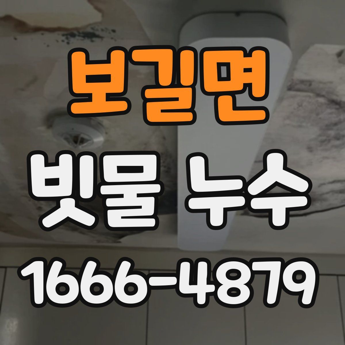 보길면 빗물 누수