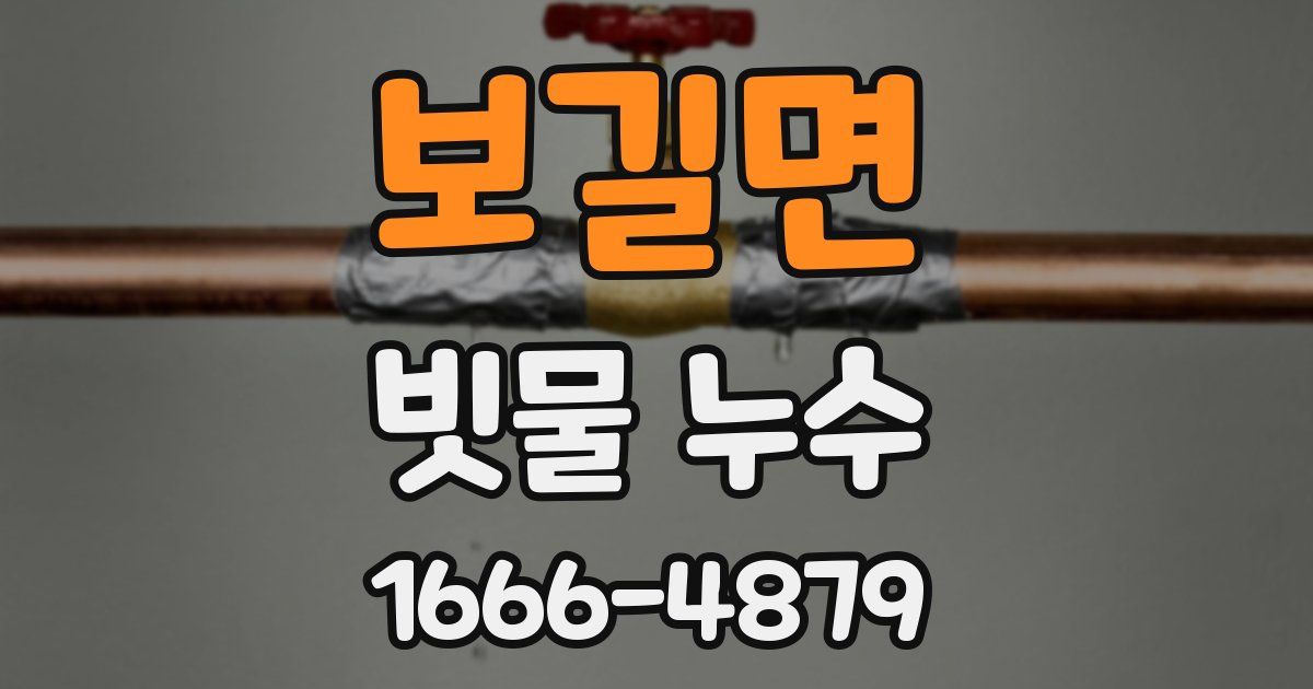 보길면 빗물 누수