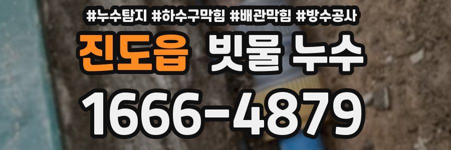 진도읍 빗물 누수