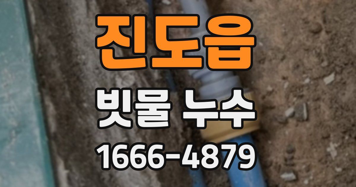 진도읍 빗물 누수