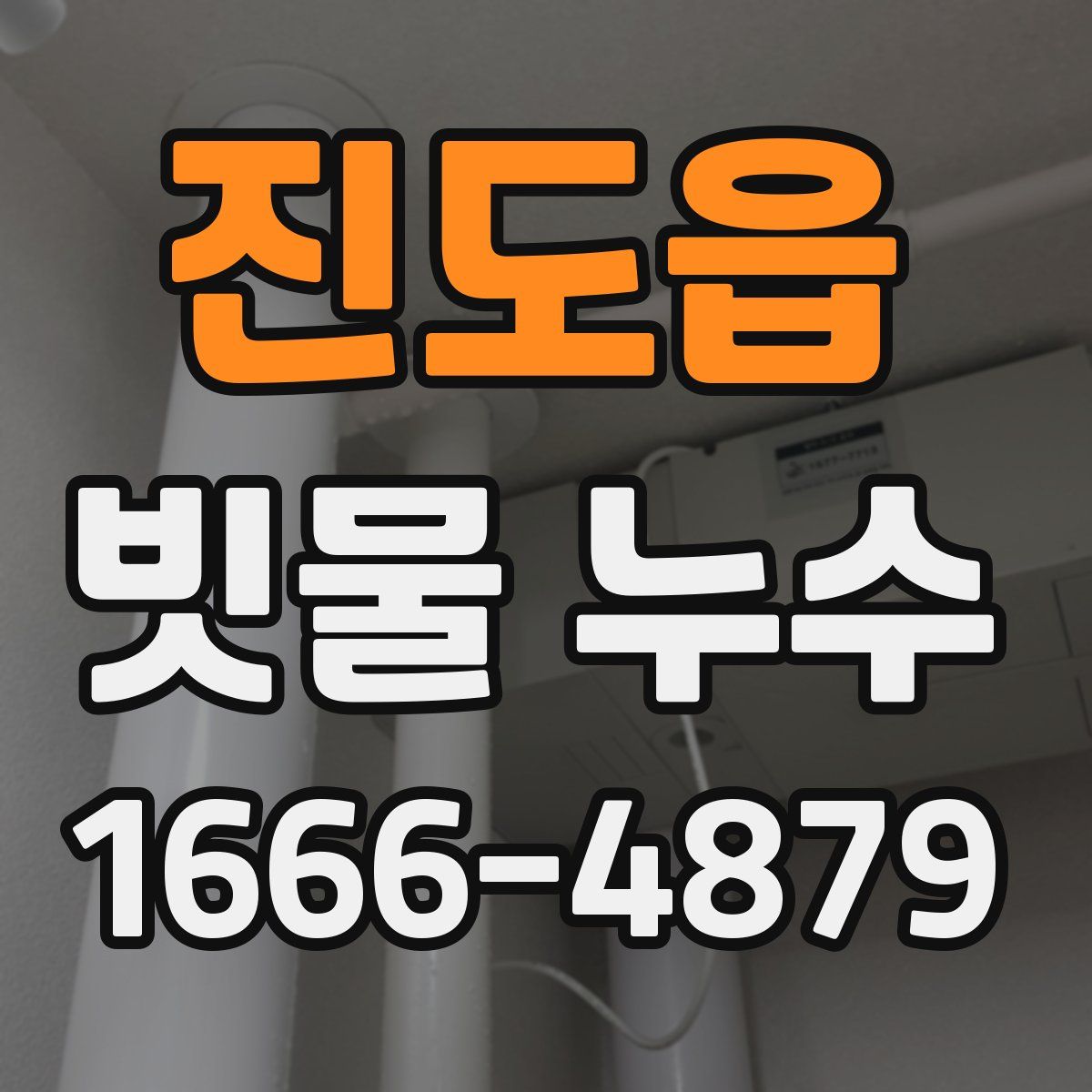 진도읍 빗물 누수