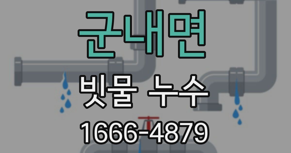 군내면 빗물 누수