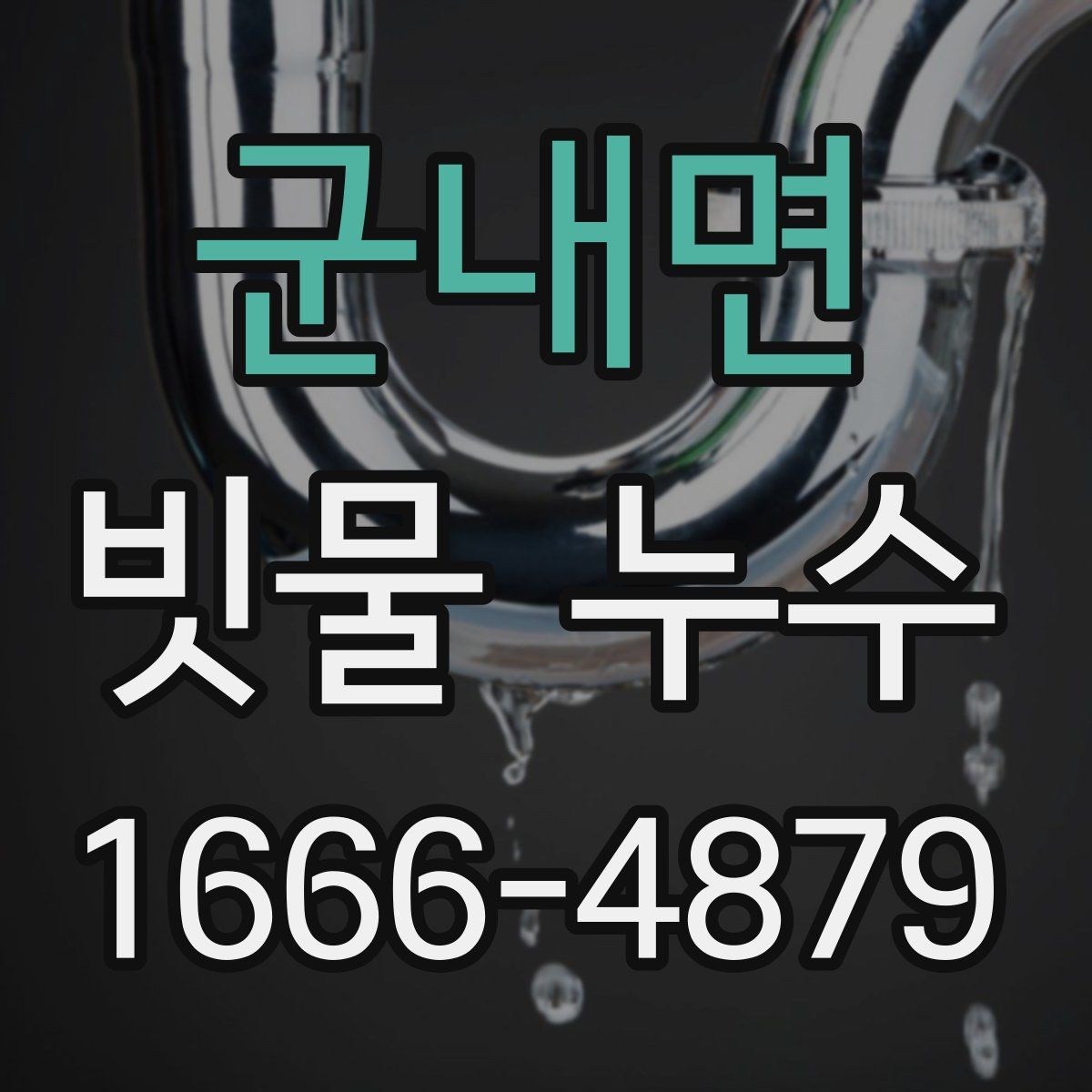 군내면 빗물 누수