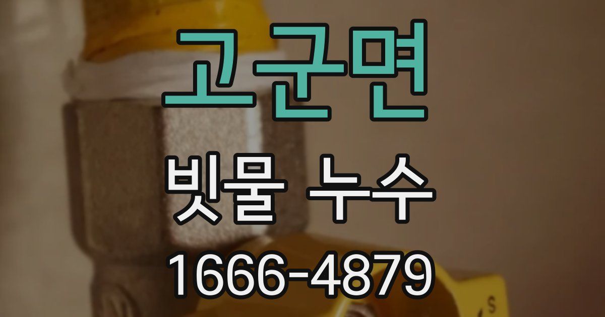 고군면 빗물 누수