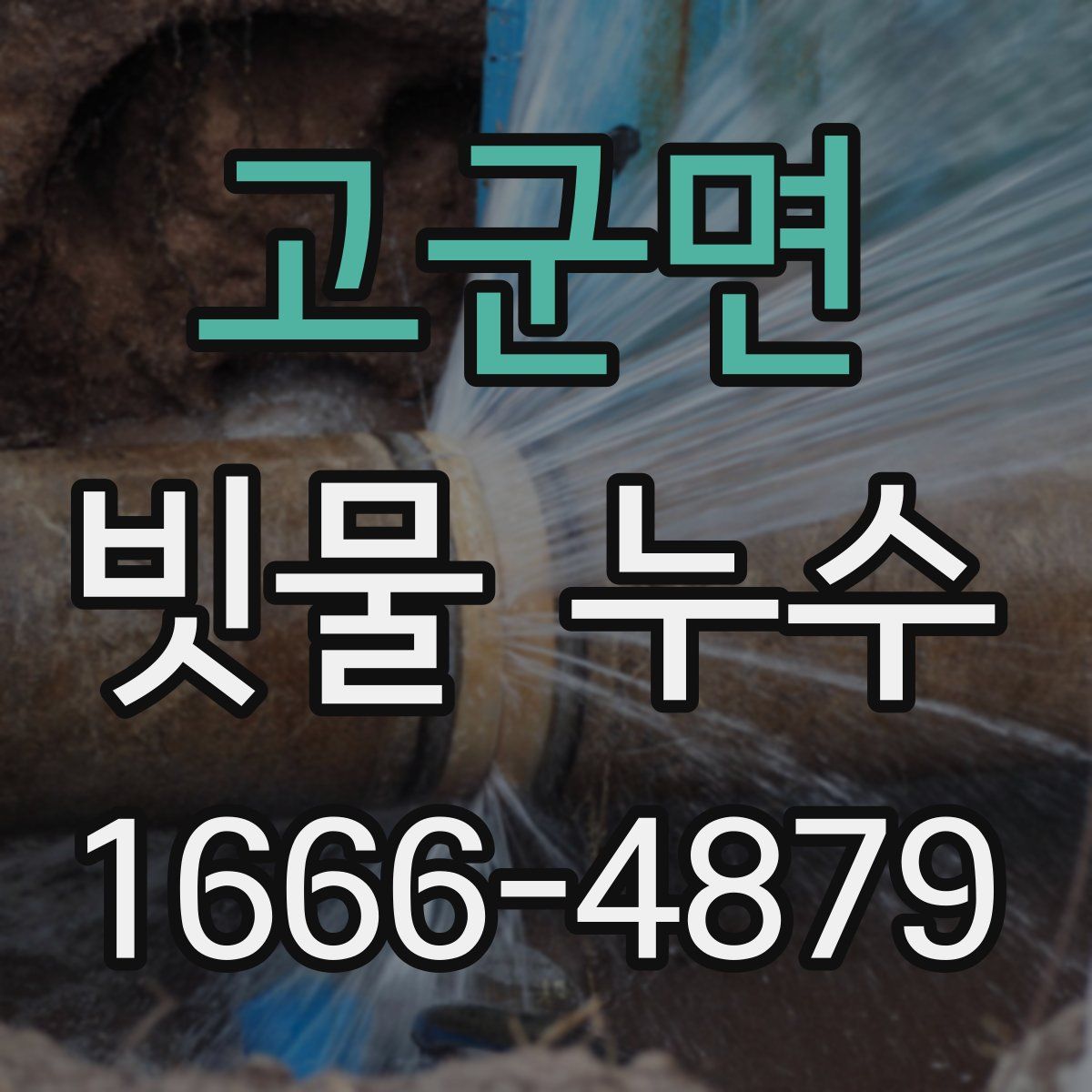 고군면 빗물 누수