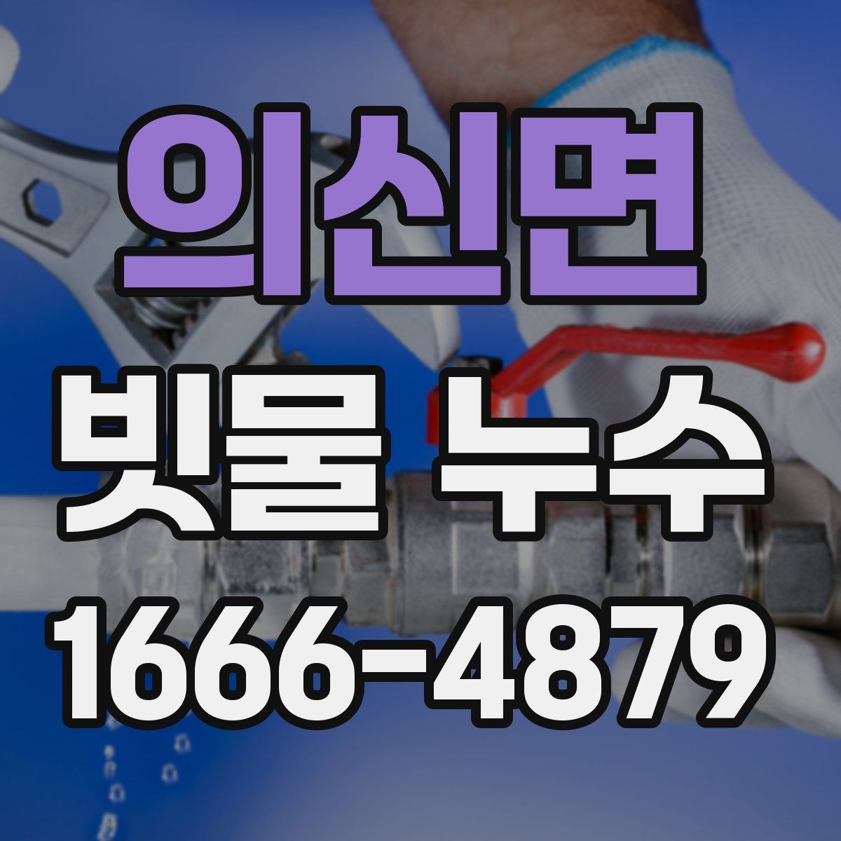 의신면 빗물 누수