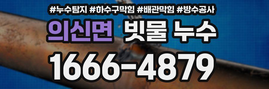 의신면 빗물 누수