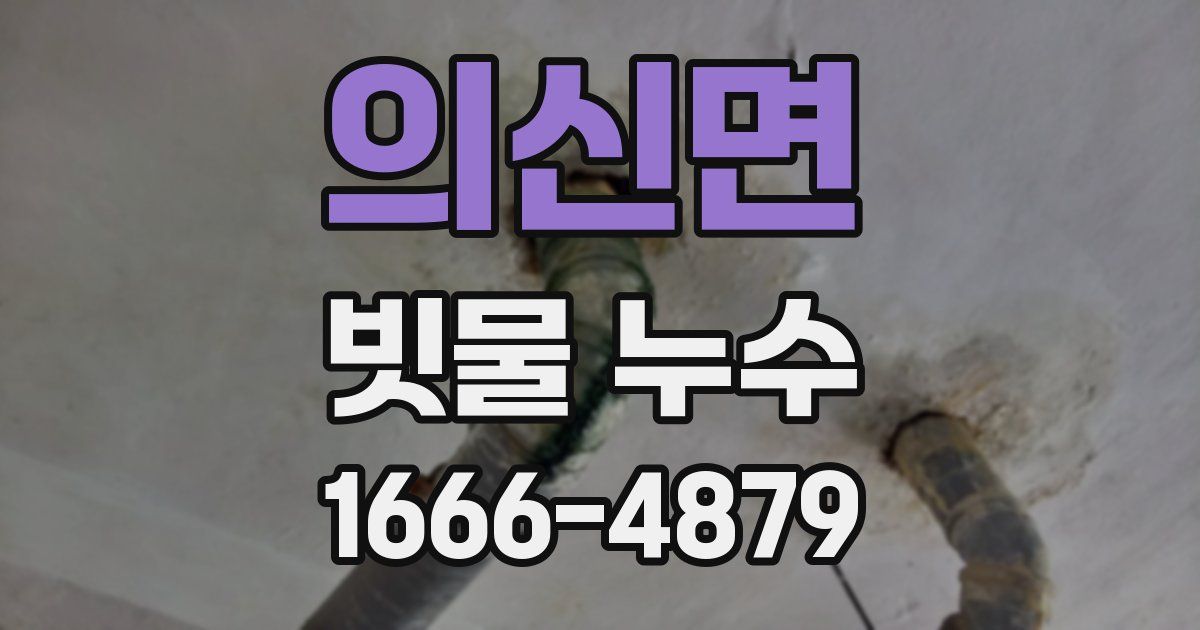 의신면 빗물 누수