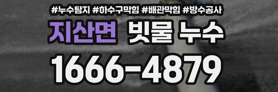 지산면 빗물 누수