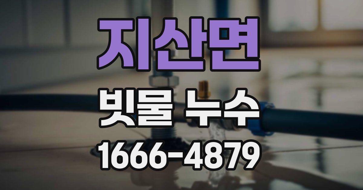 지산면 빗물 누수