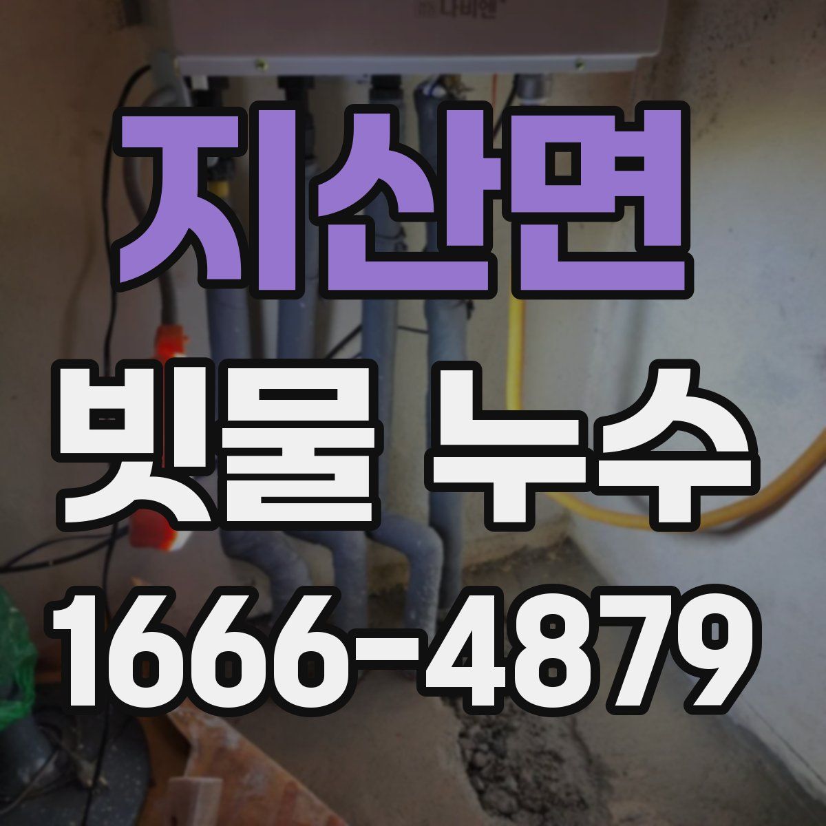 지산면 빗물 누수