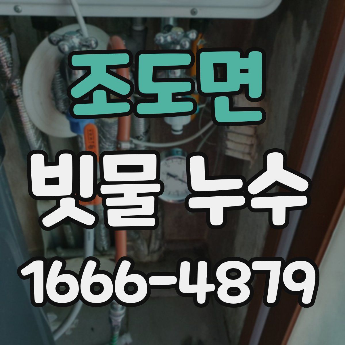 조도면 빗물 누수