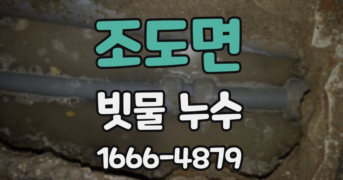 조도면 빗물 누수