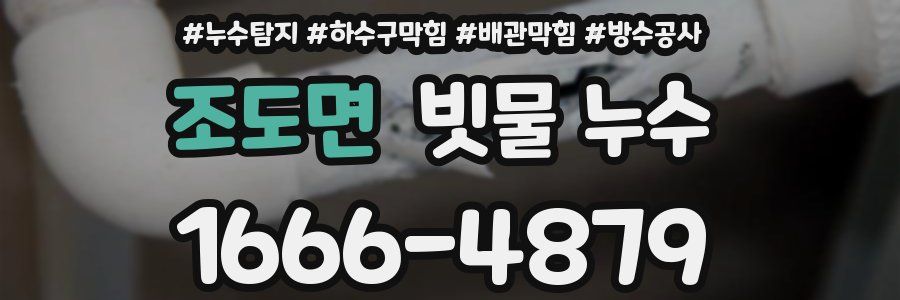 조도면 빗물 누수