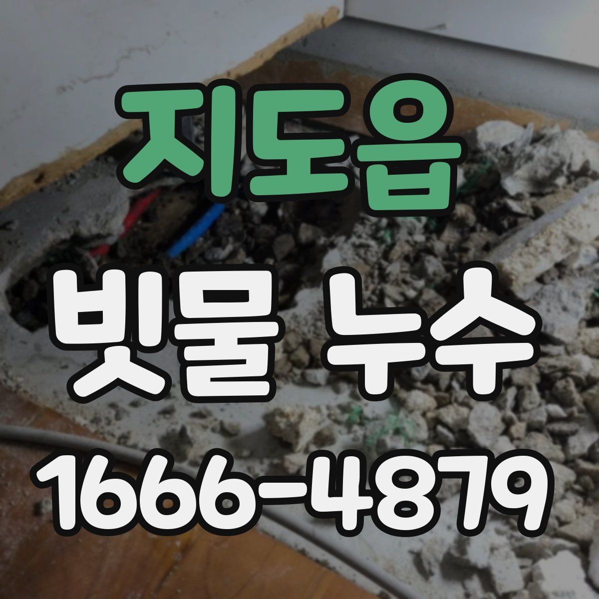 지도읍 빗물 누수
