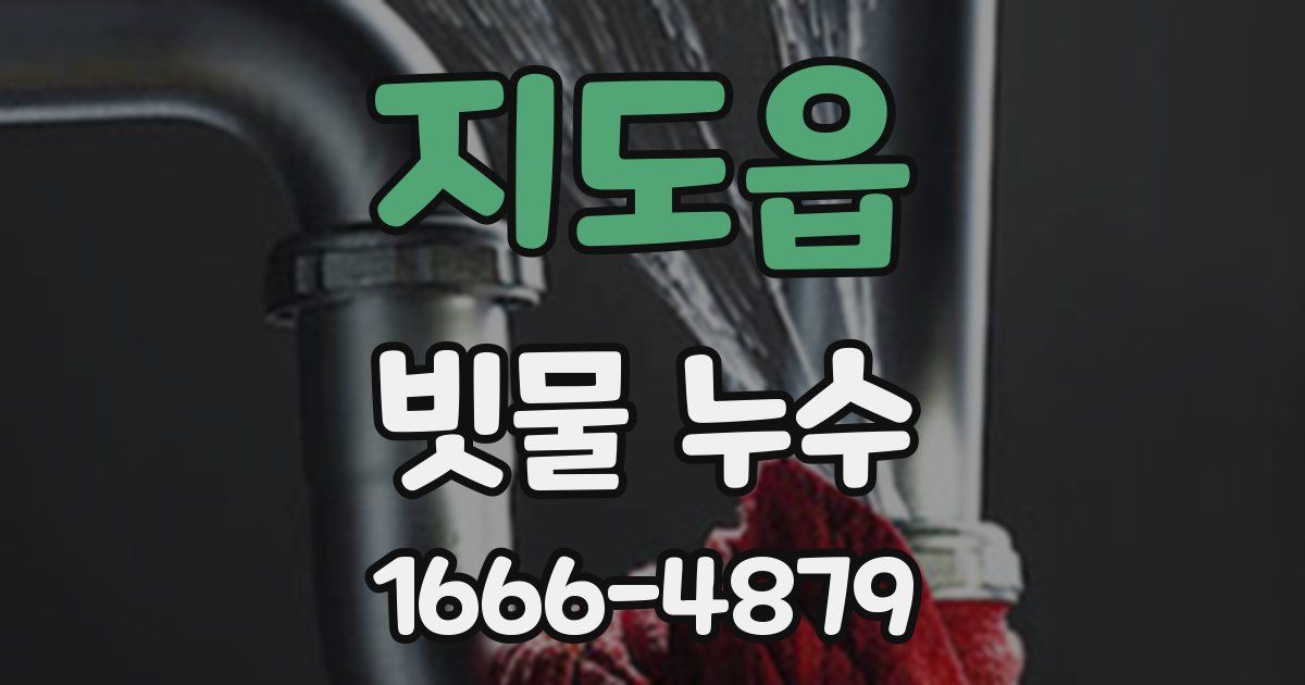 지도읍 빗물 누수