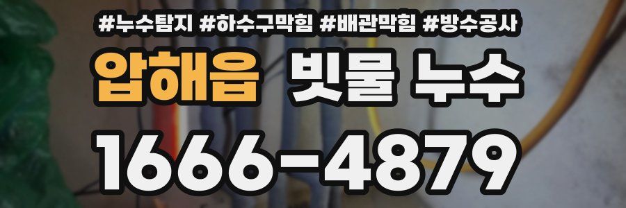 압해읍 빗물 누수