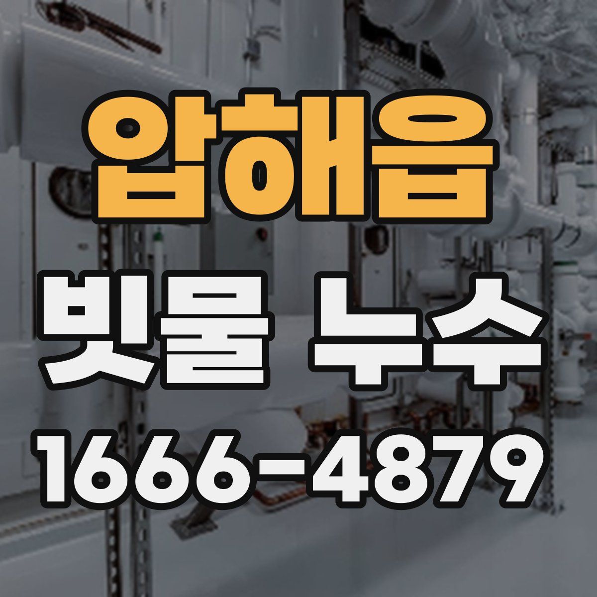 압해읍 빗물 누수