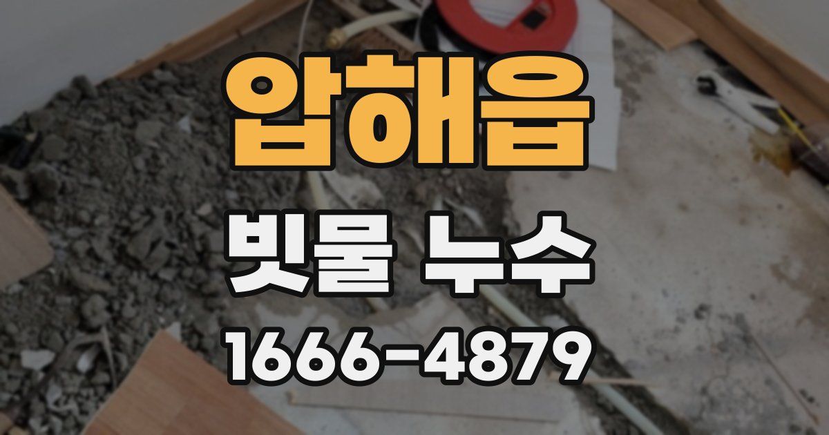 압해읍 빗물 누수