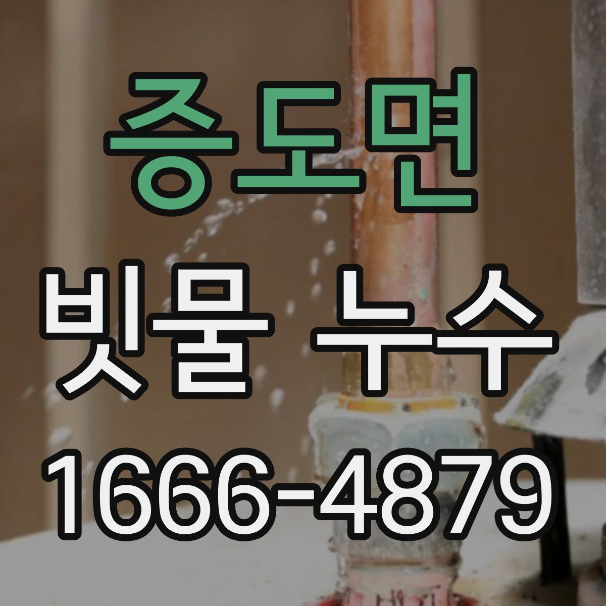 증도면 빗물 누수