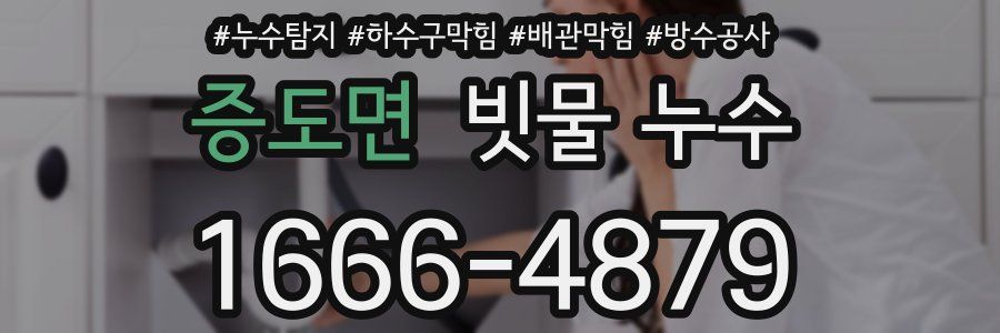 증도면 빗물 누수