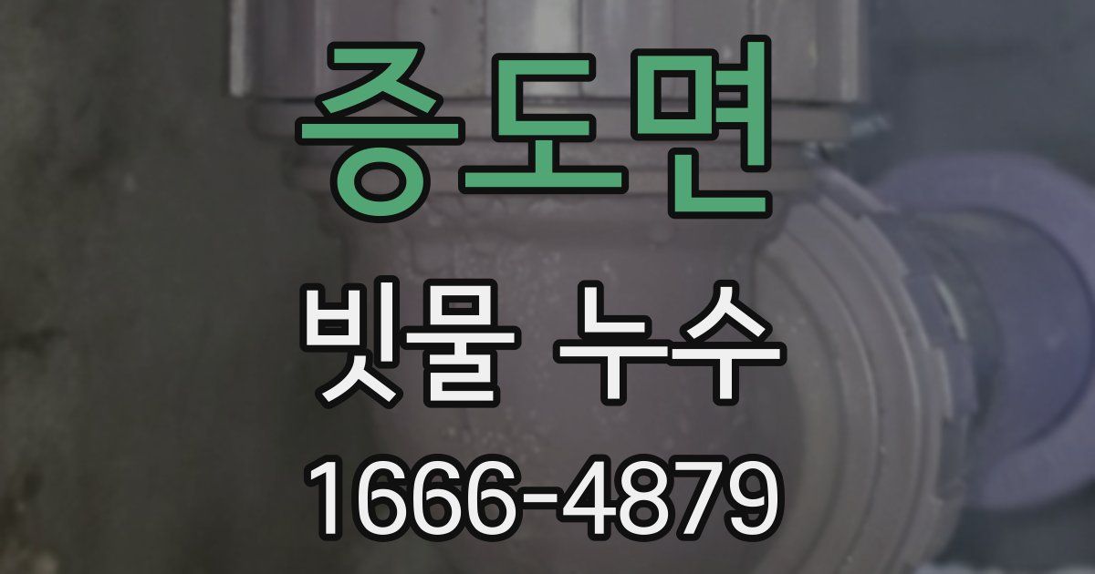 증도면 빗물 누수
