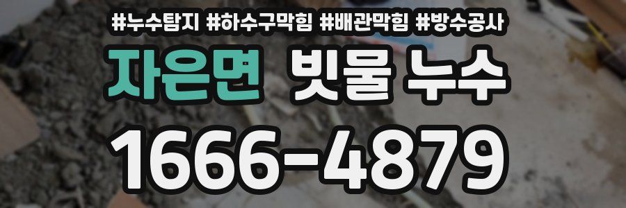 자은면 빗물 누수
